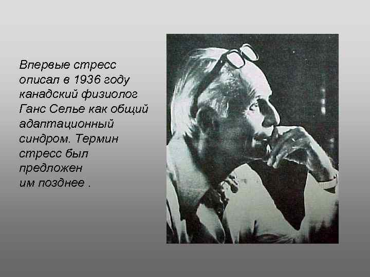 Впервые стресс описал в 1936 году канадский физиолог Ганс Селье как общий адаптационный синдром.