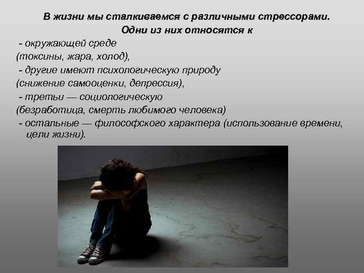 В жизни мы сталкиваемся с различными стрессорами. Одни из них относятся к - окружающей