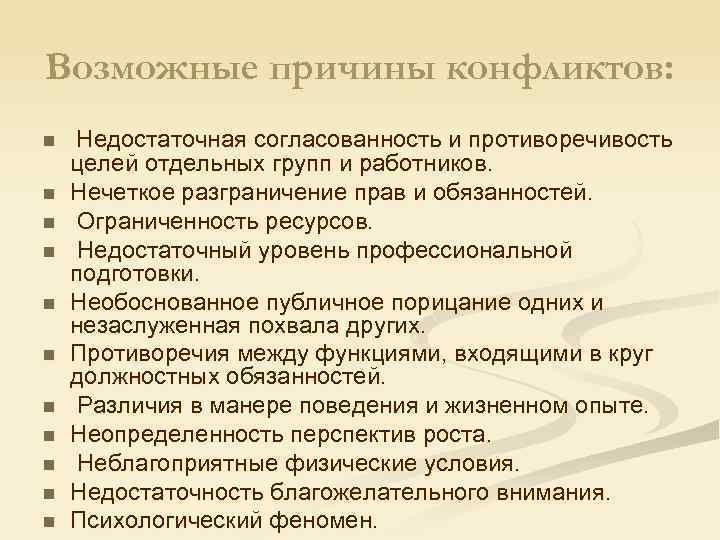 Возможные причины конфликтов: n n n Недостаточная согласованность и противоречивость целей отдельных групп и