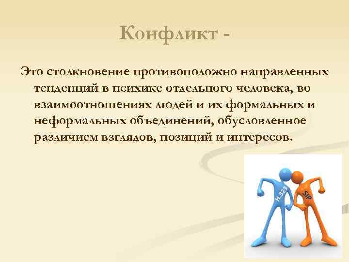 Конфликт Это столкновение противоположно направленных тенденций в психике отдельного человека, во взаимоотношениях людей и