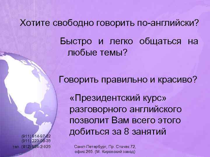 Хотите свободно говорить по-английски? Быстро и легко общаться на любые темы? Говорить правильно и