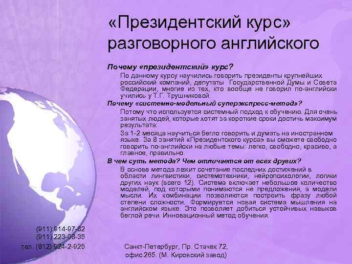  «Президентский курс» разговорного английского Почему «президентский» курс? По данному курсу научились говорить президенты