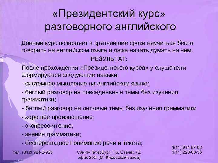  «Президентский курс» разговорного английского Данный курс позволяет в кратчайшие сроки научиться бегло говорить