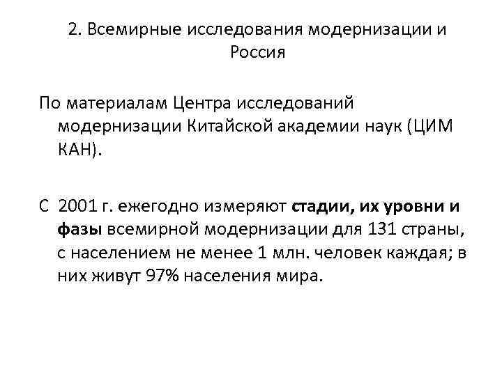 2. Всемирные исследования модернизации и Россия По материалам Центра исследований модернизации Китайской академии наук