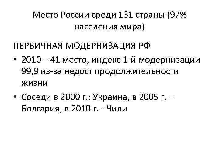 Место России среди 131 страны (97% населения мира) ПЕРВИЧНАЯ МОДЕРНИЗАЦИЯ РФ • 2010 –