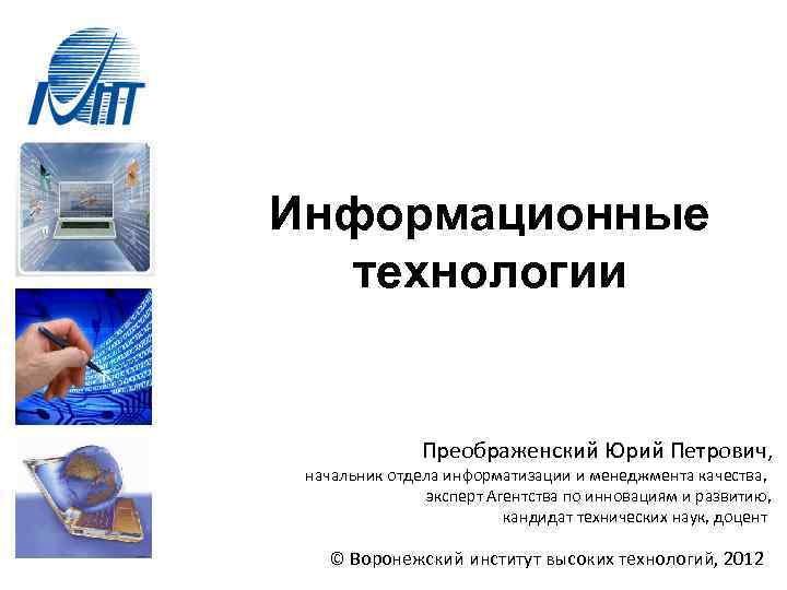 Информационные технологии Преображенский Юрий Петрович, начальник отдела информатизации и менеджмента качества, эксперт Агентства по