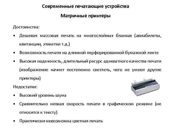 Признаки устройства. Изготовление документа при помощи печатающего устройства признаки. Линейно матричные принтеры достоинства и недостатки. Устройства вывода их достоинства и недостатки принтер матричный. К печатающим устройствам не относятся:.