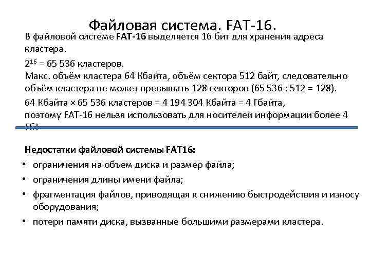 7 какие средства управления файловой системой fat вы знаете