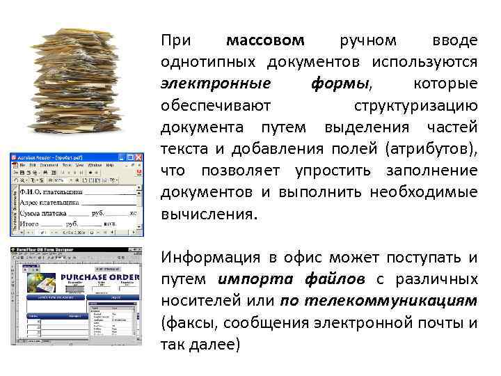 При массовом ручном вводе однотипных документов используются электронные формы, которые обеспечивают структуризацию документа путем