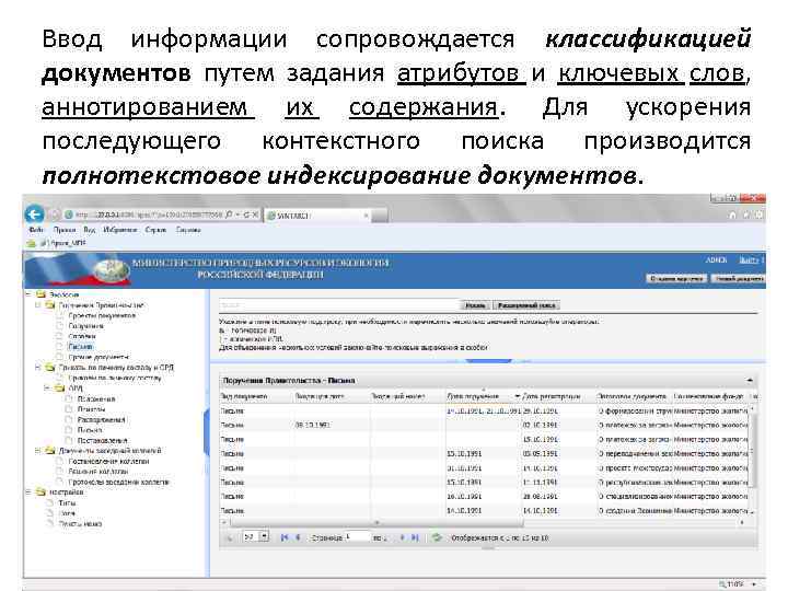 Ввод информации сопровождается классификацией документов путем задания атрибутов и ключевых слов, аннотированием их содержания.