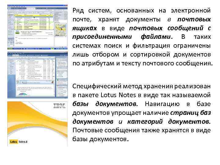 Ряд систем, основанных на электронной почте, хранят документы в почтовых ящиках в виде почтовых