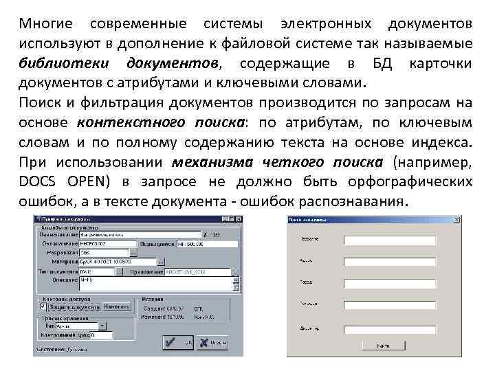 Многие современные системы электронных документов используют в дополнение к файловой системе так называемые библиотеки