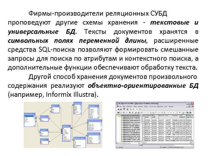 Фирмы-производители реляционных СУБД проповедуют другие схемы хранения - текстовые и универсальные БД. Тексты документов