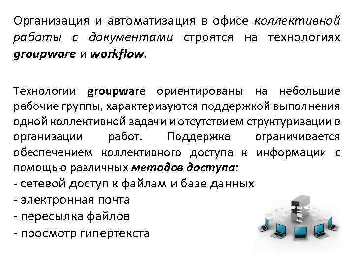 Организация и автоматизация в офисе коллективной работы с документами строятся на технологиях groupware и