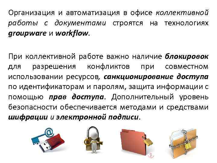 Организация и автоматизация в офисе коллективной работы с документами строятся на технологиях groupware и