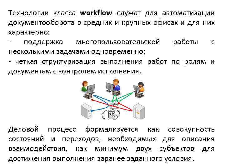 Технологии класса workflow служат для автоматизации документооборота в средних и крупных офисах и для