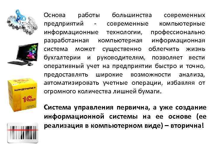 Основа работы большинства современных предприятий - современные компьютерные информационные технологии, профессионально разработанная компьютерная информационная