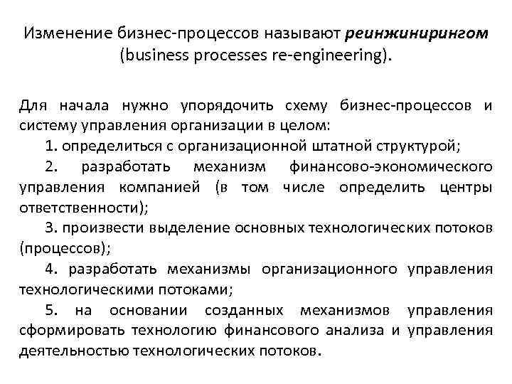 Изменение бизнес-процессов называют реинжинирингом (business processes re-engineering). Для начала нужно упорядочить схему бизнес-процессов и