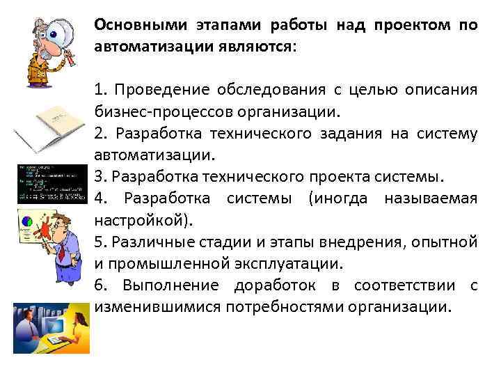 Основными этапами работы над проектом по автоматизации являются: 1. Проведение обследования с целью описания