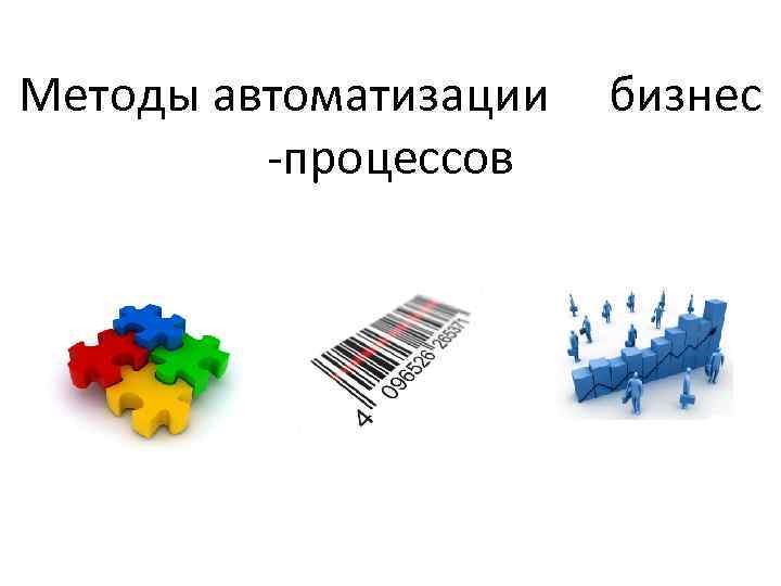 Методы автоматизации бизнес -процессов 