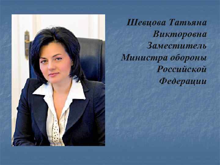 Дети шевцовой татьяны викторовны