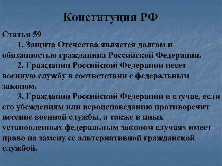 Конституция РФ Статья 59 1. Защита Отечества является долгом и обязанностью гражданина Российской Федерации.