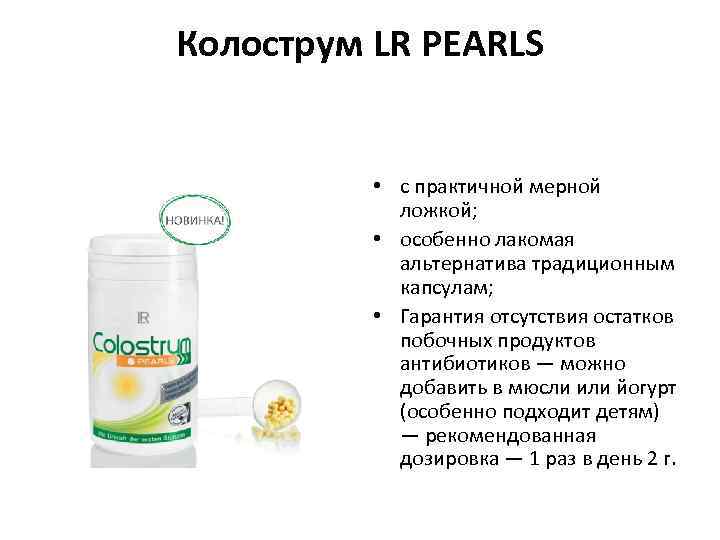 Колострум LR PEARLS • с практичной мерной ложкой; • особенно лакомая альтернатива традиционным капсулам;