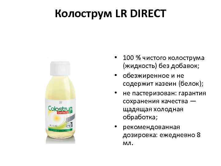 Колострум LR DIRECT • 100 % чистого колострума (жидкость) без добавок; • обезжиренное и