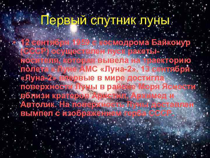 Первый спутник луны • 12 сентября 1959 с космодрома Байконур (СССР) осуществлен пуск ракетыносителя,
