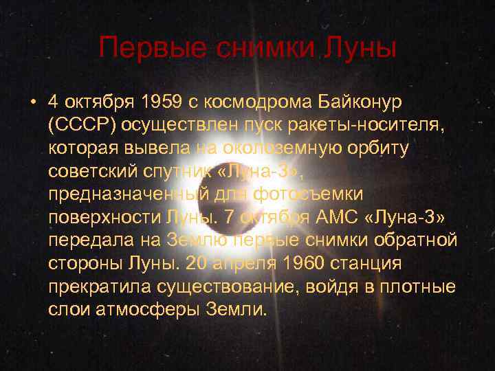 Первые снимки Луны • 4 октября 1959 с космодрома Байконур (СССР) осуществлен пуск ракеты-носителя,