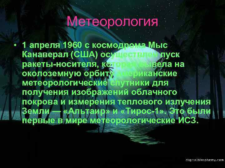 Метеорология • 1 апреля 1960 с космодрома Мыс Канаверал (США) осуществлен пуск ракеты-носителя, которая