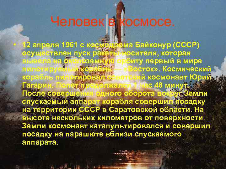 Человек в космосе. • 12 апреля 1961 с космодрома Байконур (СССР) осуществлен пуск ракеты-носителя,