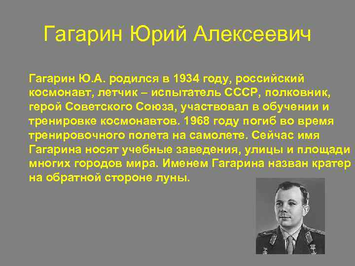 Гагарин Юрий Алексеевич Гагарин Ю. А. родился в 1934 году, российский космонавт, летчик –