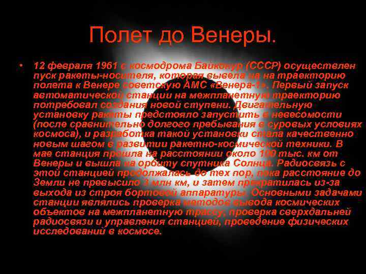Полет до Венеры. • 12 февраля 1961 с космодрома Байконур (СССР) осуществлен пуск ракеты-носителя,