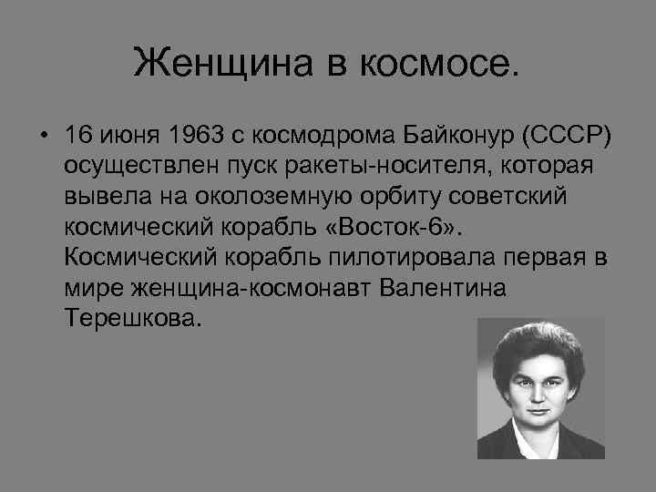 Женщина в космосе. • 16 июня 1963 с космодрома Байконур (СССР) осуществлен пуск ракеты-носителя,
