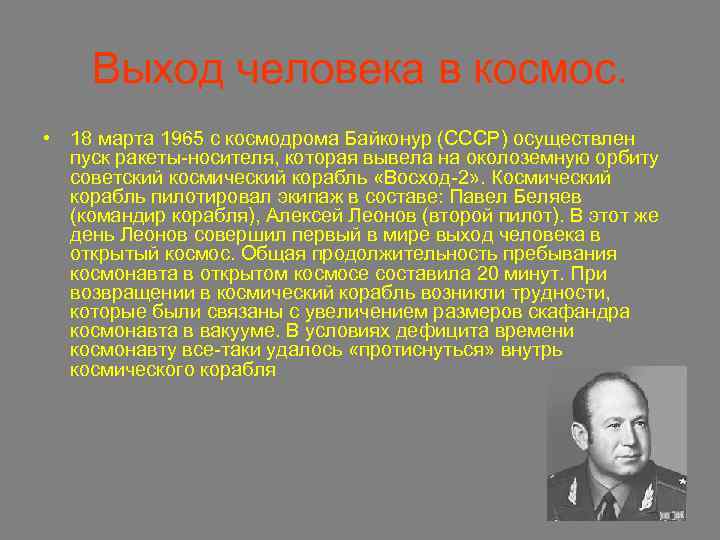 Выход человека в космос. • 18 марта 1965 с космодрома Байконур (СССР) осуществлен пуск