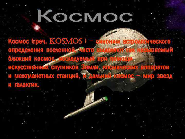 Космос (греч. Kosmos ) – синоним астрологического определения вселенной, часто выделяют так называемый ближний