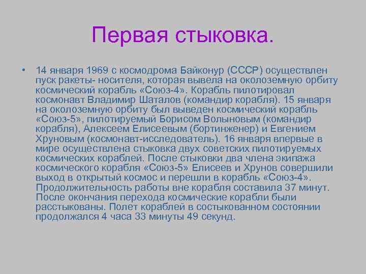 Первая стыковка. • 14 января 1969 с космодрома Байконур (СССР) осуществлен пуск ракеты- носителя,