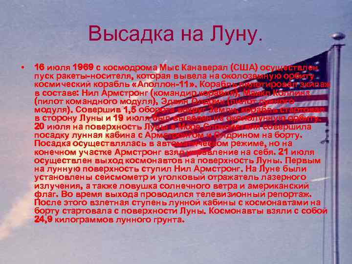 Высадка на Луну. • 16 июля 1969 с космодрома Мыс Канаверал (США) осуществлен пуск