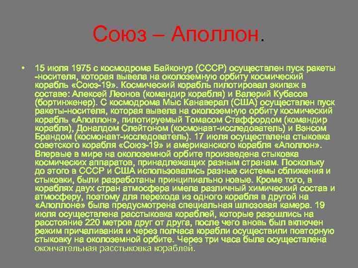 Союз – Аполлон. • 15 июля 1975 с космодрома Байконур (СССР) осуществлен пуск ракеты