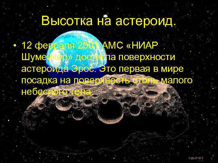 Высотка на астероид. • 12 февраля 2001 АМС «НИАР Шумейкер» достигла поверхности астероида Эрос.