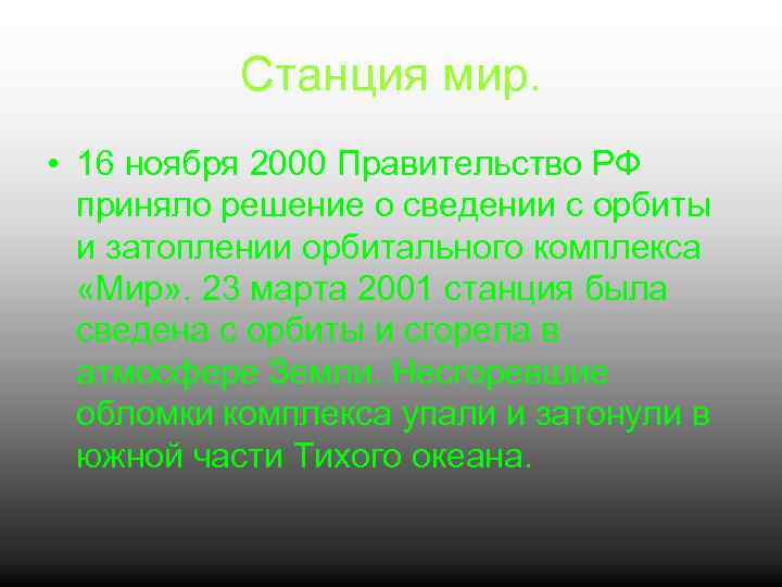 Станция мир. • 16 ноября 2000 Правительство РФ приняло решение о сведении с орбиты