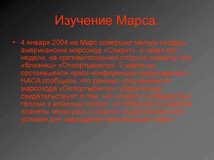 Изучение Марса. • 4 января 2004 на Марс совершил мягкую посадку американский марсоход «Спирит»