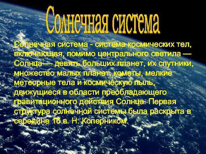 Солнечная система - система космических тел, включающая, помимо центрального светила — Солнца — девять