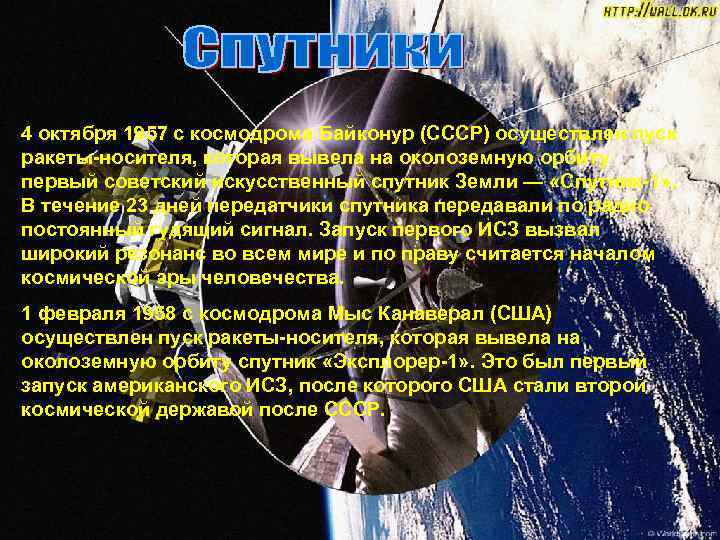 4 октября 1957 с космодрома Байконур (СССР) осуществлен пуск ракеты-носителя, которая вывела на околоземную