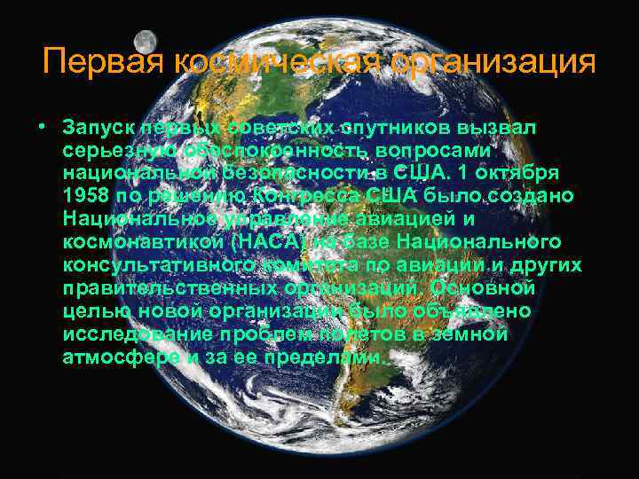 Первая космическая организация • Запуск первых советских спутников вызвал серьезную обеспокоенность вопросами национальной безопасности