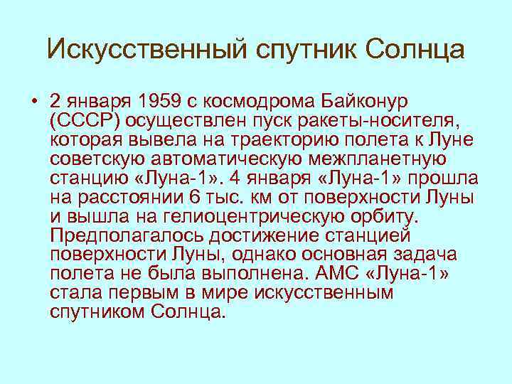 Искусственный спутник Солнца • 2 января 1959 с космодрома Байконур (СССР) осуществлен пуск ракеты-носителя,