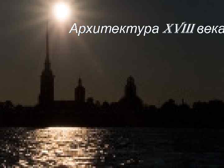 Архитектура XVIII века 