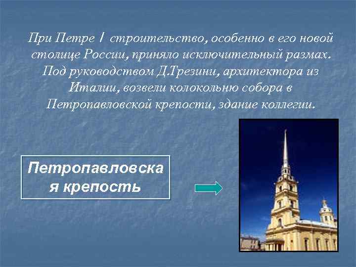 При Петре I строительство, особенно в его новой столице России, приняло исключительный размах. Под