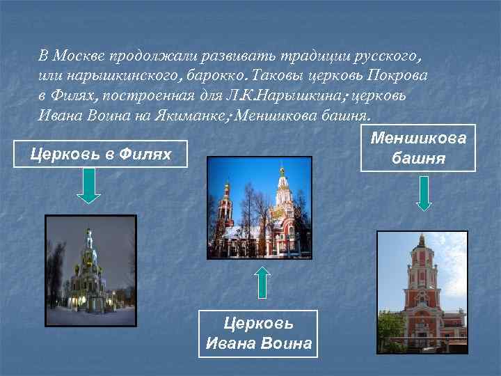 В Москве продолжали развивать традиции русского, или нарышкинского, барокко. Таковы церковь Покрова в Филях,